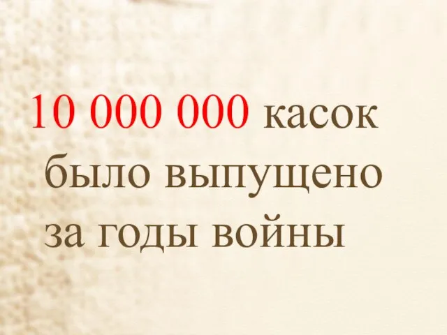 10 000 000 касок было выпущено за годы войны