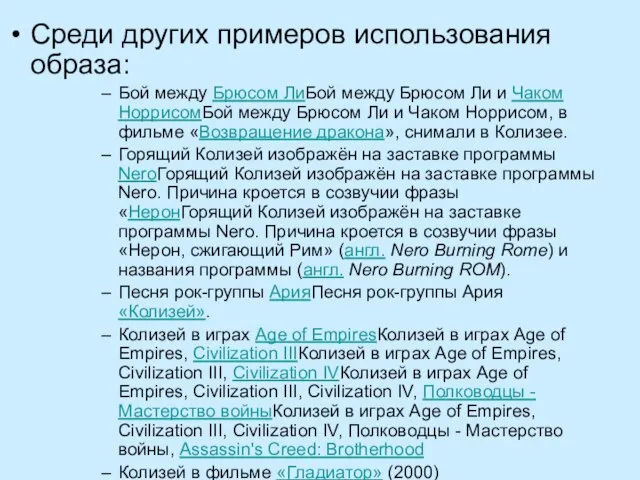 Среди других примеров использования образа: Бой между Брюсом ЛиБой между Брюсом Ли