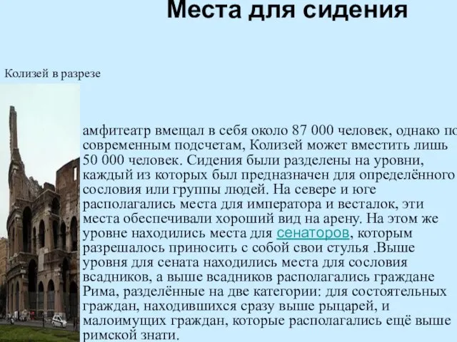 Места для сидения амфитеатр вмещал в себя около 87 000 человек, однако