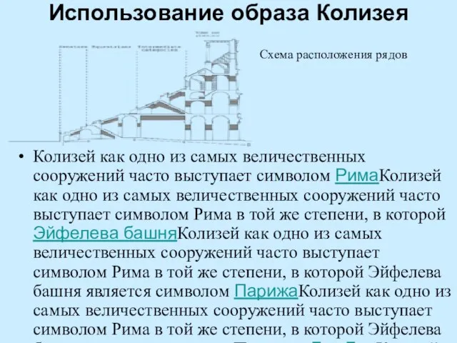 Использование образа Колизея Колизей как одно из самых величественных сооружений часто выступает