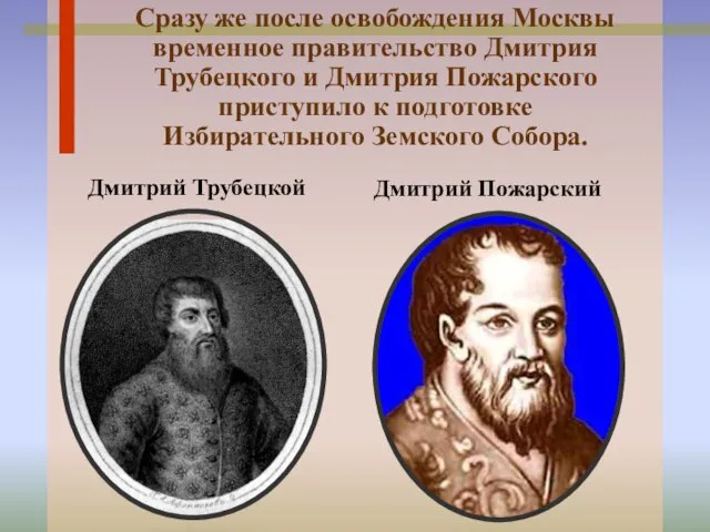 Сразу же после освобождения Москвы временное правительство Дмитрия Трубецкого и Дмитрия Пожарского