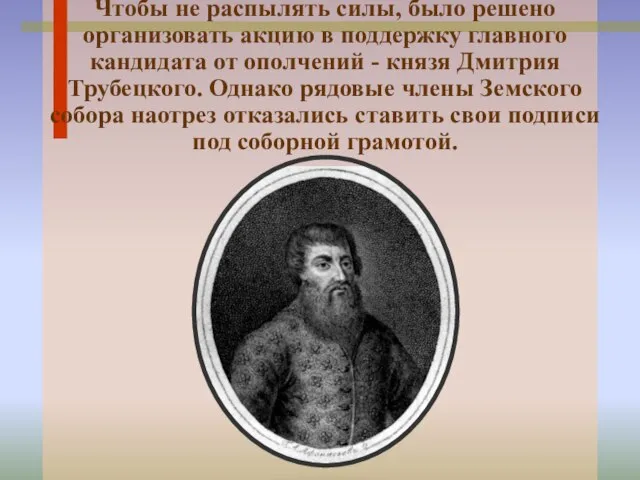 Чтобы не распылять силы, было решено организовать акцию в поддержку главного кандидата