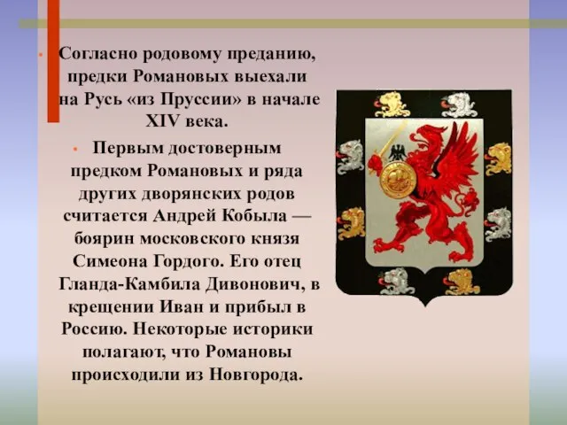 Согласно родовому преданию, предки Романовых выехали на Русь «из Пруссии» в начале