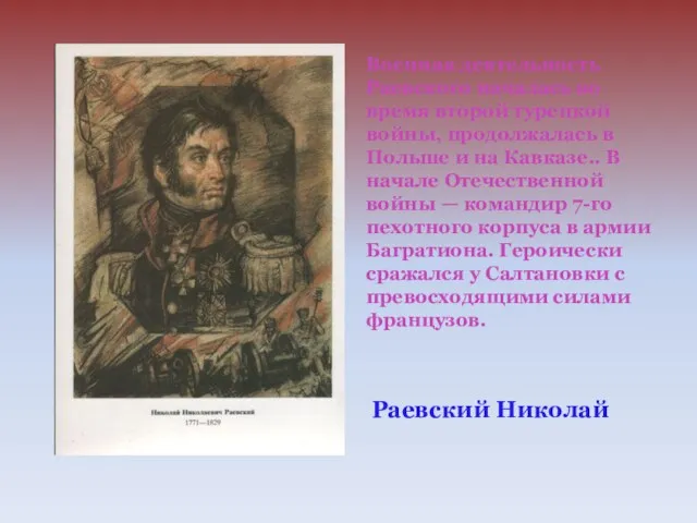 Военная деятельность Раевского началась во время второй турецкой войны, продолжалась в Польше