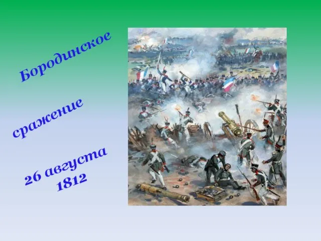 Бородинское сражение 26 августа 1812