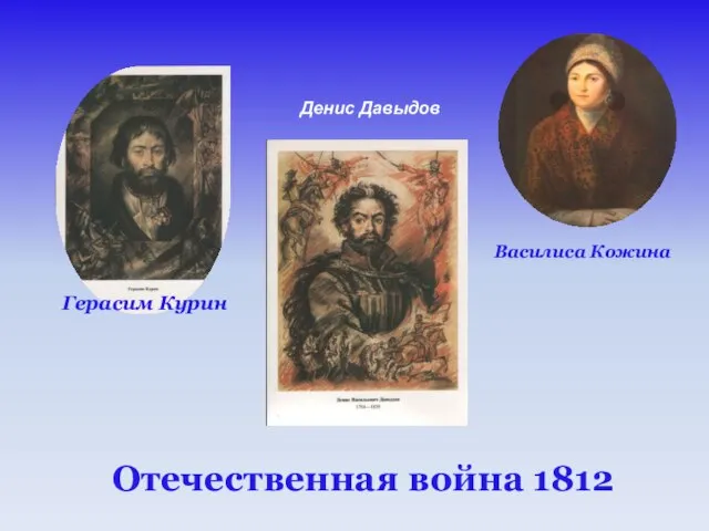 Герасим Курин Василиса Кожина Денис Давыдов Отечественная война 1812