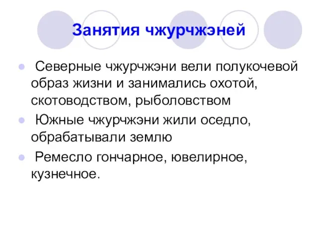 Занятия чжурчжэней Северные чжурчжэни вели полукочевой образ жизни и занимались охотой, скотоводством,