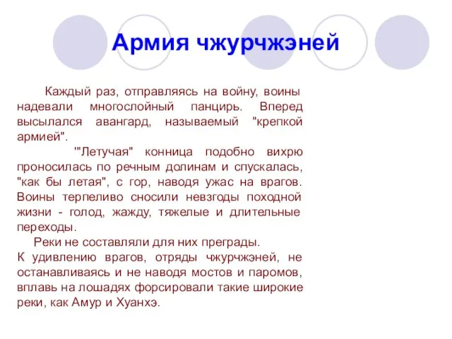 Армия чжурчжэней Каждый раз, отправляясь на войну, воины надевали многослойный панцирь. Вперед