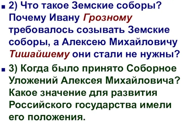 2) Что такое Земские соборы? Почему Ивану Грозному требовалось созывать Земские соборы,