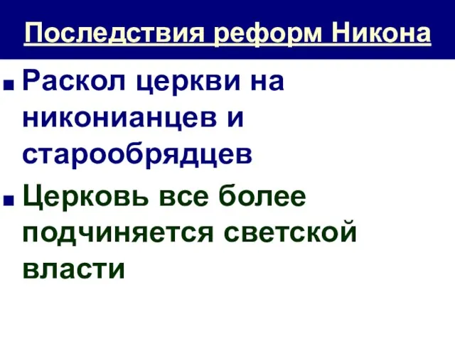 Последствия реформ Никона Раскол церкви на никонианцев и старообрядцев Церковь все более подчиняется светской власти