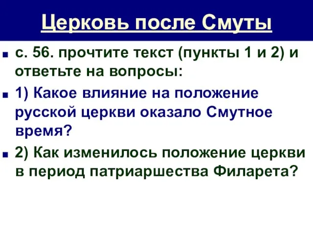 Церковь после Смуты с. 56. прочтите текст (пункты 1 и 2) и