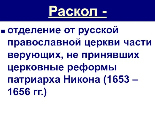 Раскол - отделение от русской православной церкви части верующих, не принявших церковные