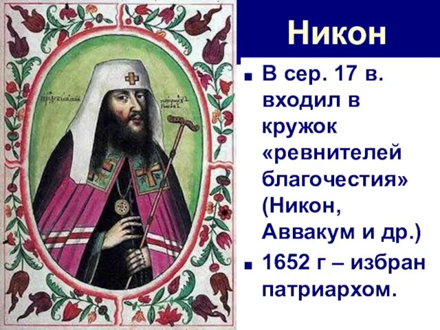 Никон В сер. 17 в. входил в кружок «ревнителей благочестия» (Никон, Аввакум