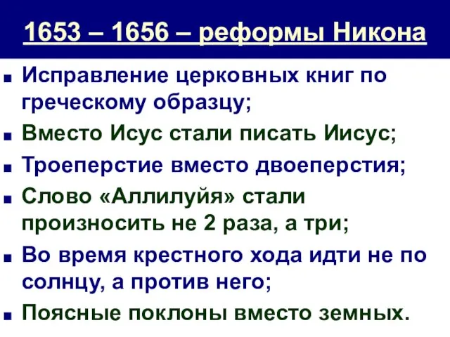 1653 – 1656 – реформы Никона Исправление церковных книг по греческому образцу;