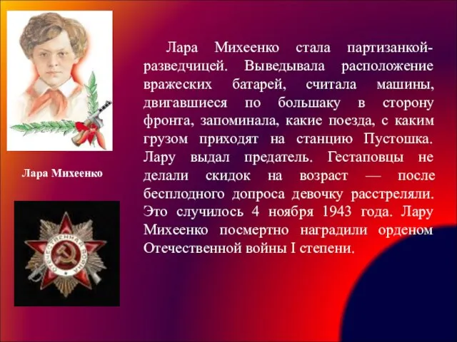 Лара Михеенко стала партизанкой-разведчицей. Выведывала расположение вражеских батарей, считала машины, двигавшиеся по