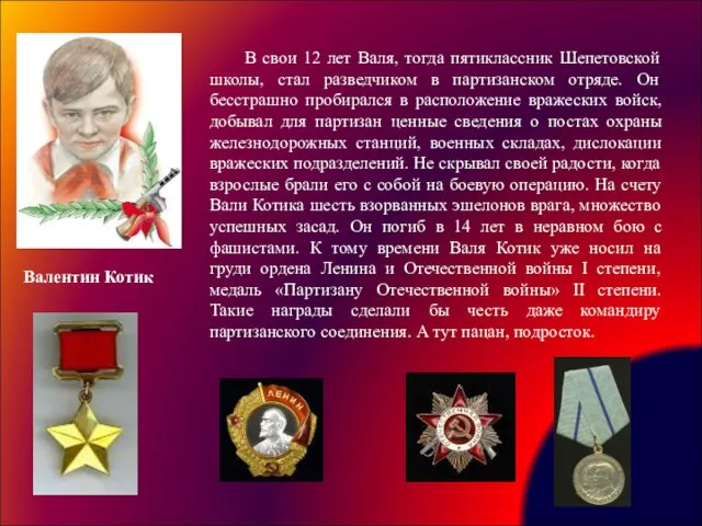 В свои 12 лет Валя, тогда пятиклассник Шепетовской школы, стал разведчиком в