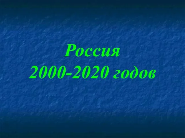 Россия 2000-2020 годов