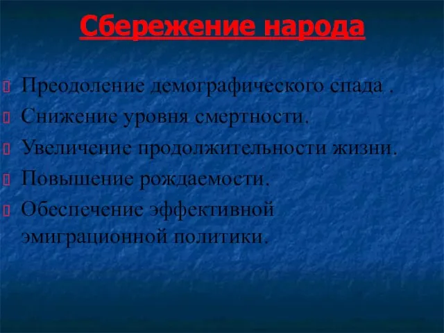 Сбережение народа Преодоление демографического спада . Снижение уровня смертности. Увеличение продолжительности жизни.