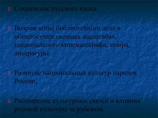 Сохранение русского языка. Возрождение библиотечного дела в общегосударственных масштабах, национального кинематографа, театра,