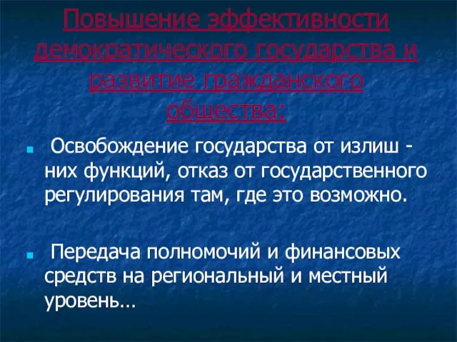 Повышение эффективности демократического государства и развитие гражданского общества: Освобождение государства от излиш