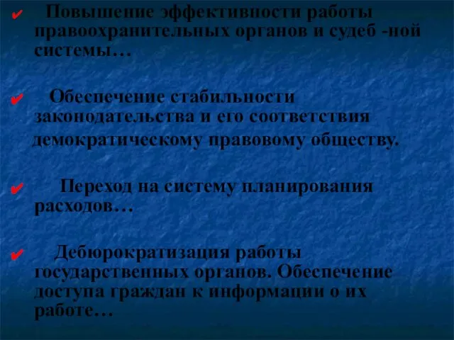 Повышение эффективности работы правоохранительных органов и судеб -ной системы… Обеспечение стабильности законодательства