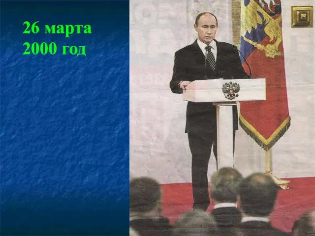 26 марта 2000 год