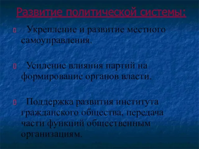 Развитие политической системы: Укрепление и развитие местного самоуправления. Усиление влияния партий на