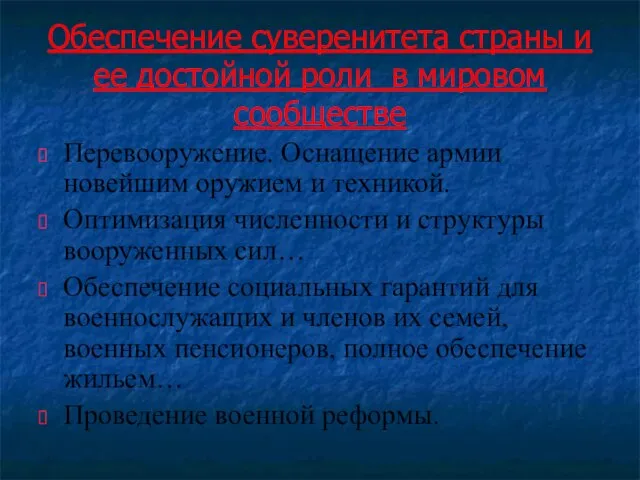 Обеспечение суверенитета страны и ее достойной роли в мировом сообществе Перевооружение. Оснащение