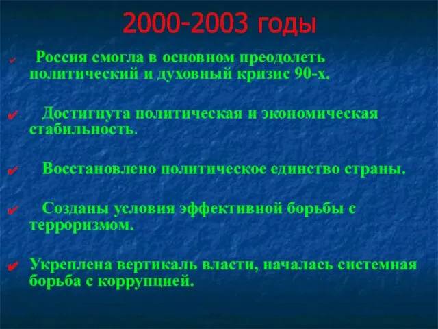 2000-2003 годы Россия смогла в основном преодолеть политический и духовный кризис 90-х.