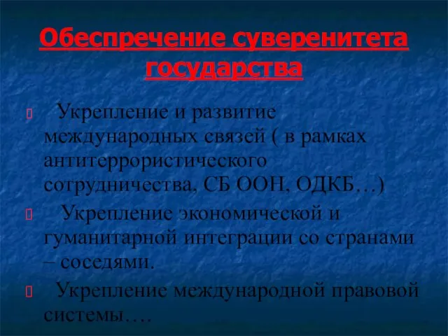 Обеспречение суверенитета государства Укрепление и развитие международных связей ( в рамках антитеррористического