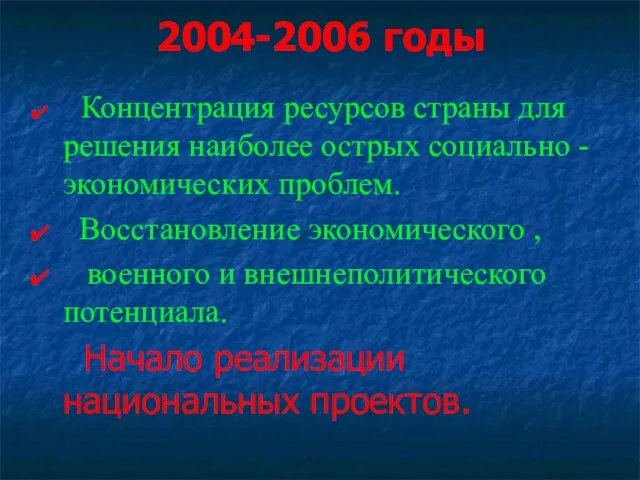 2004-2006 годы Концентрация ресурсов страны для решения наиболее острых социально -экономических проблем.