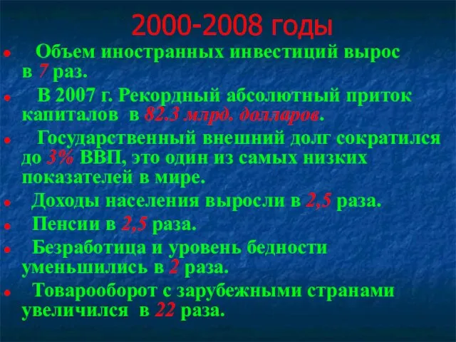 2000-2008 годы Объем иностранных инвестиций вырос в 7 раз. В 2007 г.