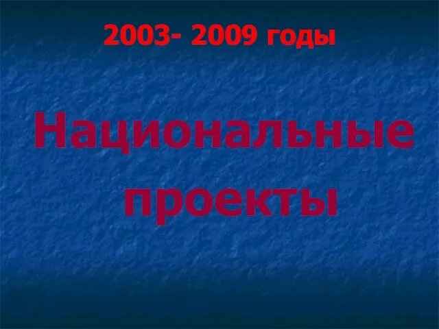 2003- 2009 годы Национальные проекты