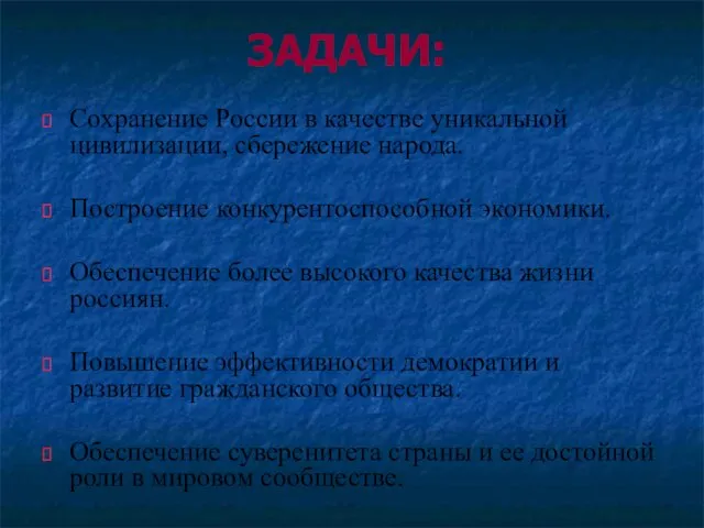 ЗАДАЧИ: Сохранение России в качестве уникальной цивилизации, сбережение народа. Построение конкурентоспособной экономики.