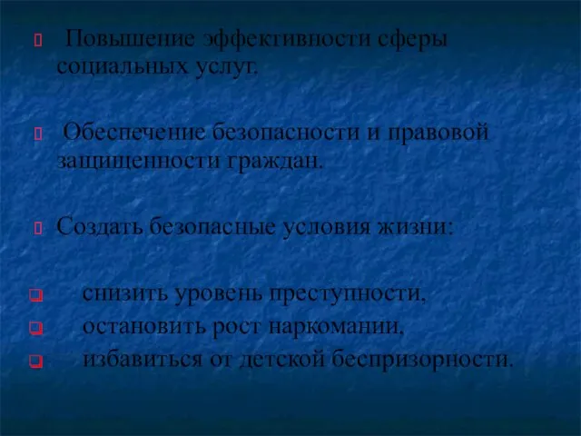 Повышение эффективности сферы социальных услуг. Обеспечение безопасности и правовой защищенности граждан. Создать