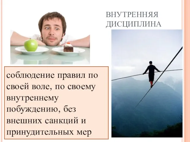 ВНУТРЕННЯЯ ДИСЦИПЛИНА соблюдение правил по своей воле, по своему внутреннему побуждению, без