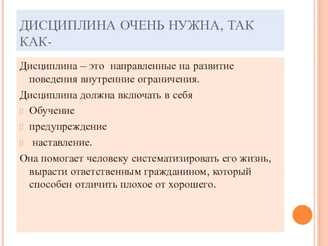 ДИСЦИПЛИНА ОЧЕНЬ НУЖНА, ТАК КАК- Дисциплина – это направленные на развитие поведения