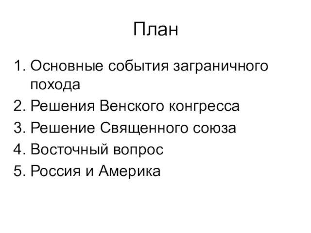 План Основные события заграничного похода Решения Венского конгресса Решение Священного союза Восточный вопрос Россия и Америка