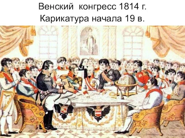 Венский конгресс 1814 г. Карикатура начала 19 в.