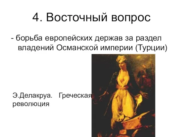 4. Восточный вопрос - борьба европейских держав за раздел владений Османской империи (Турции) Э.Делакруа. Греческая революция