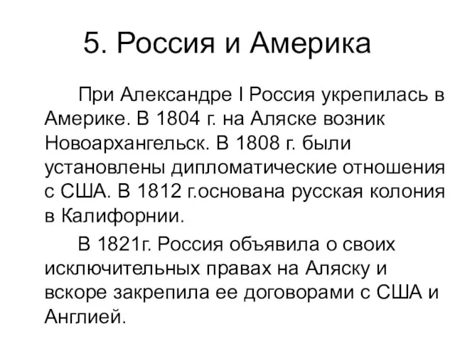 5. Россия и Америка При Александре I Россия укрепилась в Америке. В