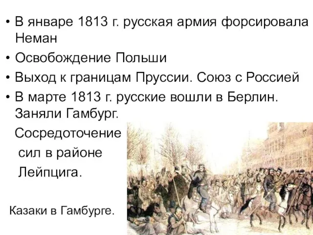 В январе 1813 г. русская армия форсировала Неман Освобождение Польши Выход к