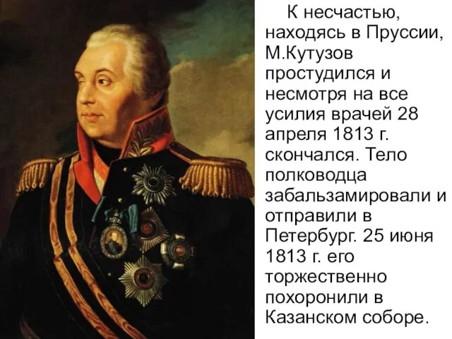 К несчастью, находясь в Пруссии, М.Кутузов простудился и несмотря на все усилия