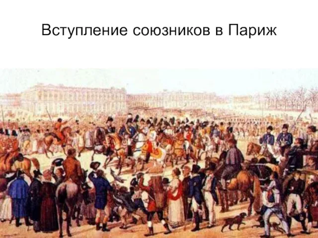 Вступление союзников в Париж