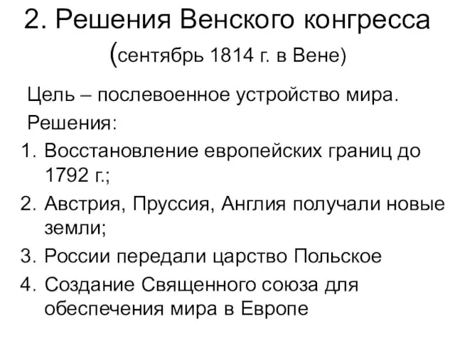 2. Решения Венского конгресса (сентябрь 1814 г. в Вене) Цель – послевоенное