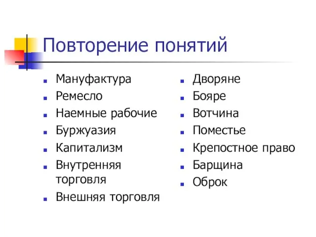 Повторение понятий Мануфактура Ремесло Наемные рабочие Буржуазия Капитализм Внутренняя торговля Внешняя торговля