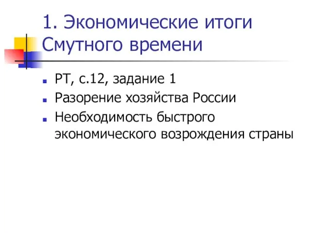 1. Экономические итоги Смутного времени РТ, с.12, задание 1 Разорение хозяйства России