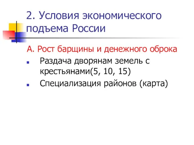 2. Условия экономического подъема России А. Рост барщины и денежного оброка Раздача