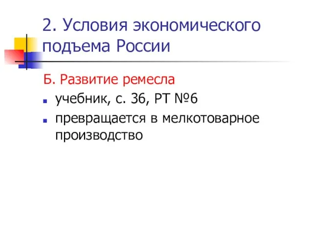 2. Условия экономического подъема России Б. Развитие ремесла учебник, с. 36, РТ