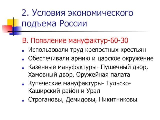 2. Условия экономического подъема России В. Появление мануфактур-60-30 Использовали труд крепостных крестьян